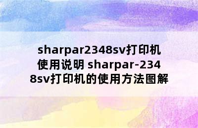 sharpar2348sv打印机使用说明 sharpar-2348sv打印机的使用方法图解